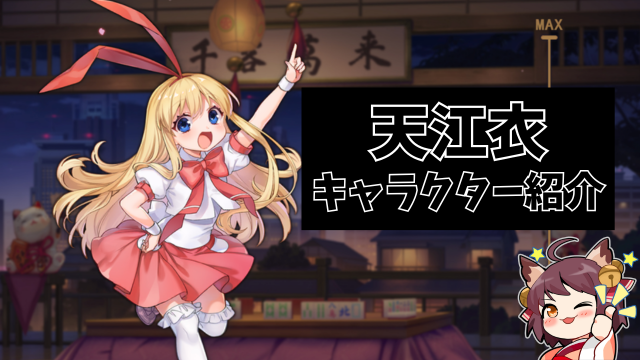 雀魂】「天江衣」のプロフィール・声優・好物まとめ【咲-saki-コラボ